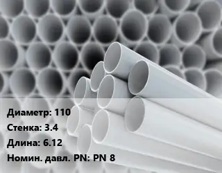 Труба ПВХ, поливинилхлорид 110 s=3.4 L=6.12 PN 8